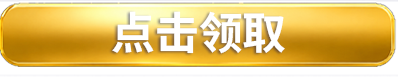 点击领取