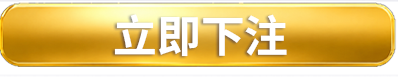 立即下注