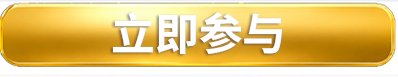 立即参与