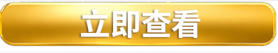 立即查看